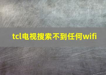 tcl电视搜索不到任何wifi