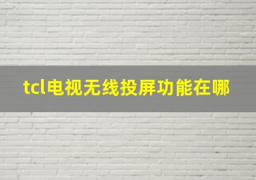 tcl电视无线投屏功能在哪