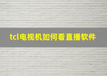 tcl电视机如何看直播软件