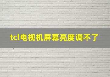 tcl电视机屏幕亮度调不了