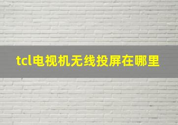 tcl电视机无线投屏在哪里