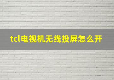 tcl电视机无线投屏怎么开