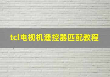 tcl电视机遥控器匹配教程