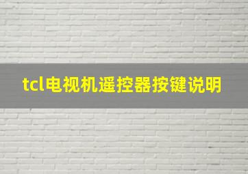 tcl电视机遥控器按键说明