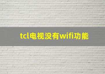 tcl电视没有wifi功能