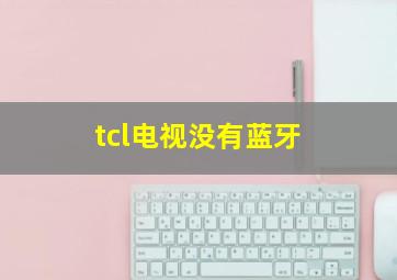 tcl电视没有蓝牙