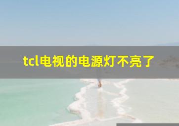 tcl电视的电源灯不亮了