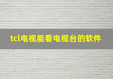 tcl电视能看电视台的软件