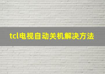 tcl电视自动关机解决方法