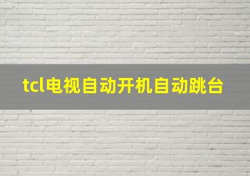 tcl电视自动开机自动跳台