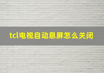 tcl电视自动息屏怎么关闭