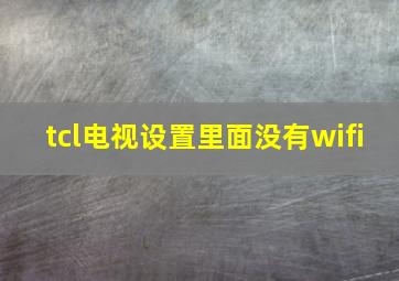 tcl电视设置里面没有wifi