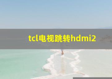 tcl电视跳转hdmi2