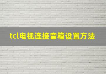 tcl电视连接音箱设置方法