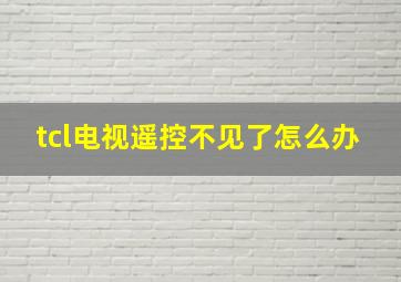 tcl电视遥控不见了怎么办