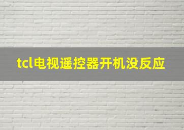 tcl电视遥控器开机没反应