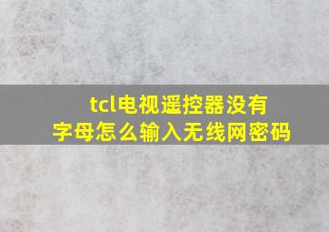 tcl电视遥控器没有字母怎么输入无线网密码