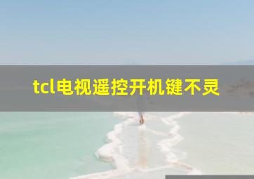 tcl电视遥控开机键不灵