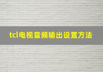 tcl电视音频输出设置方法