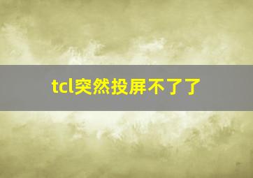 tcl突然投屏不了了