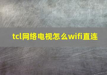 tcl网络电视怎么wifi直连