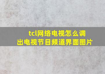 tcl网络电视怎么调出电视节目频道界面图片