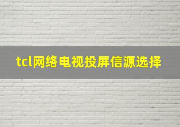 tcl网络电视投屏信源选择