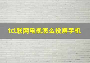 tcl联网电视怎么投屏手机