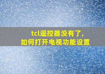 tcl遥控器没有了,如何打开电视功能设置