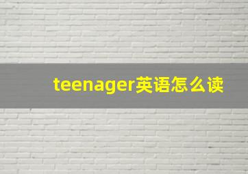 teenager英语怎么读