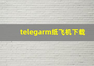 telegarm纸飞机下载