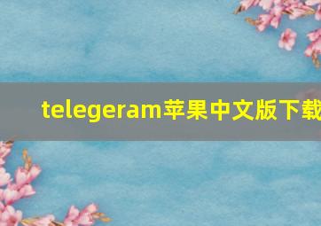 telegeram苹果中文版下载