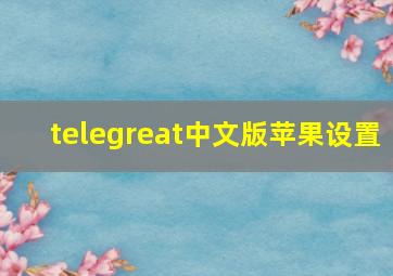 telegreat中文版苹果设置