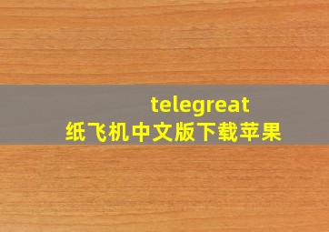 telegreat纸飞机中文版下载苹果