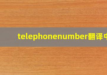 telephonenumber翻译中文