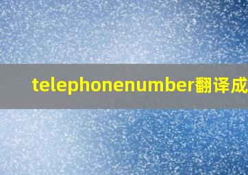 telephonenumber翻译成中文