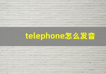 telephone怎么发音