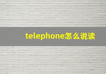 telephone怎么说读