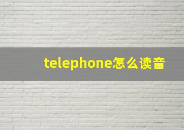 telephone怎么读音