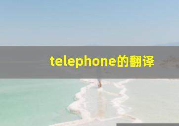 telephone的翻译