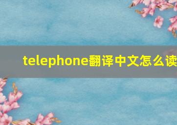 telephone翻译中文怎么读