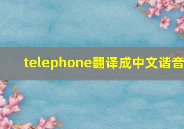 telephone翻译成中文谐音