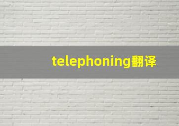 telephoning翻译