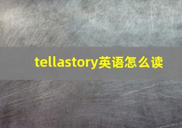 tellastory英语怎么读