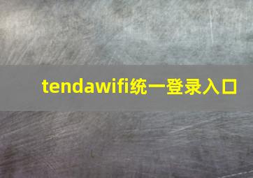 tendawifi统一登录入口