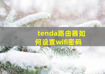 tenda路由器如何设置wifi密码