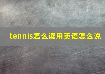 tennis怎么读用英语怎么说