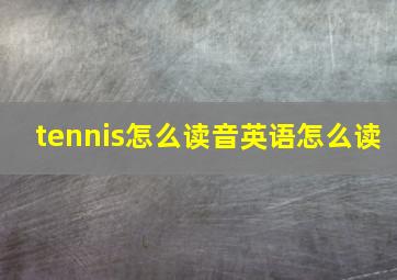 tennis怎么读音英语怎么读