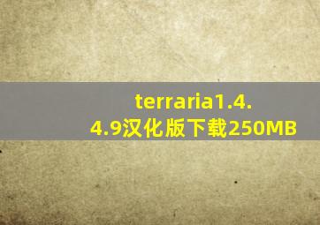 terraria1.4.4.9汉化版下载250MB