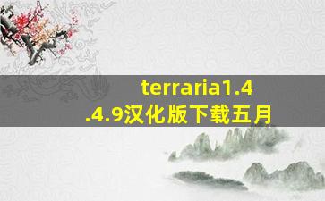 terraria1.4.4.9汉化版下载五月